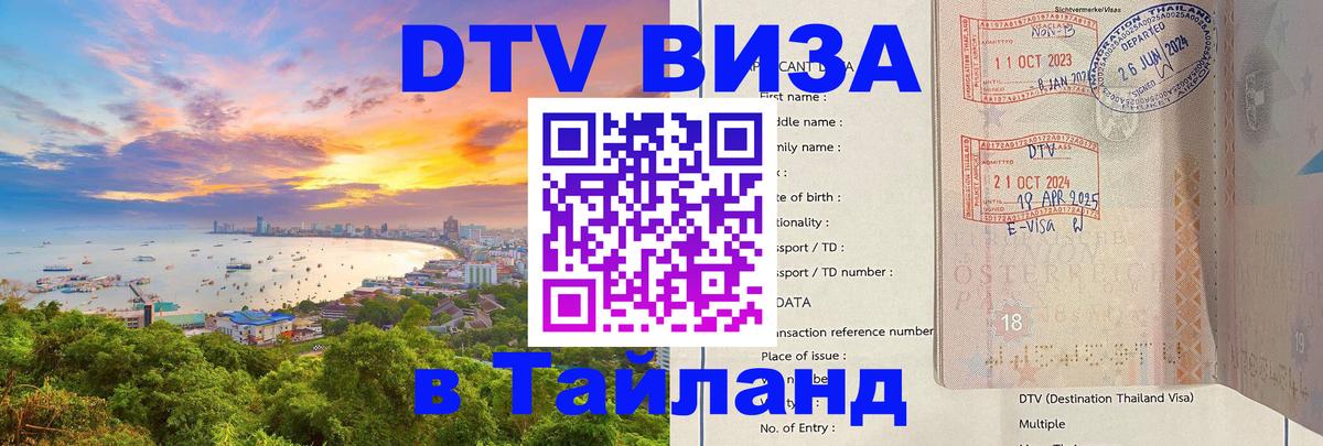 Destination Thailand Visa (DTV виза) 