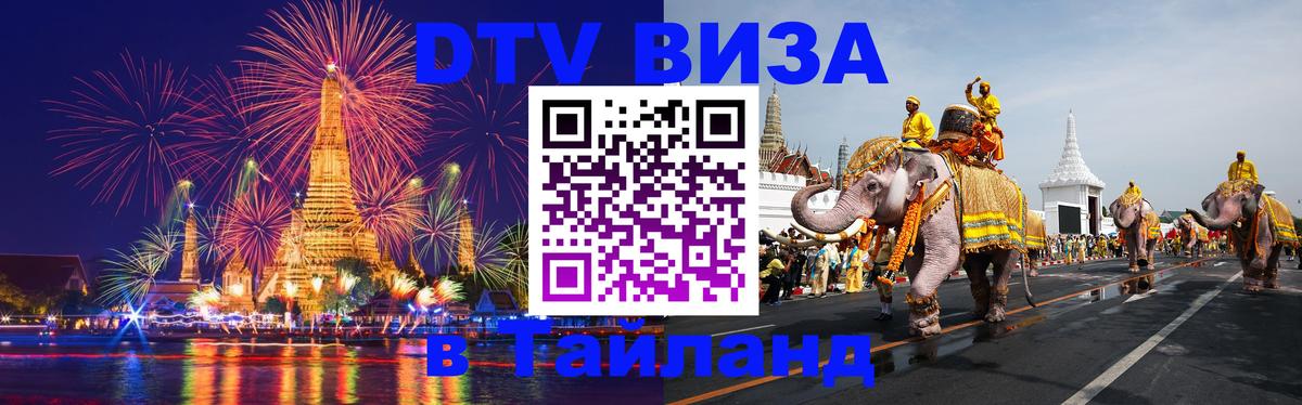 Электронная виза DTV в Тайланд Эр-Рияд 